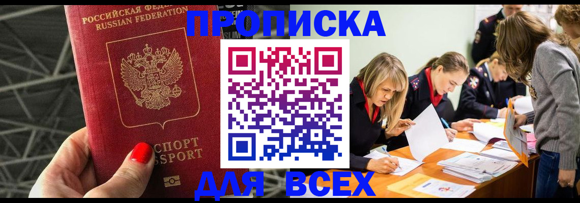 купить прописку в Заинске